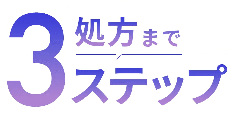 診療まで3ステップ