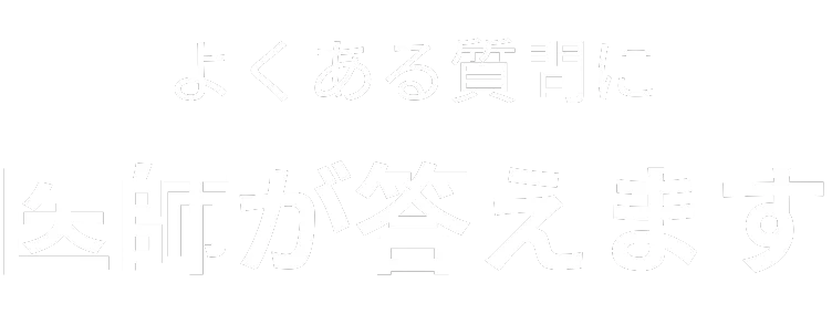 USER'S VOICE お客様の声
