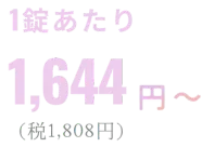 1日あたり121円~(税込133円)