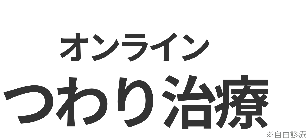 オンライン美肌治療
