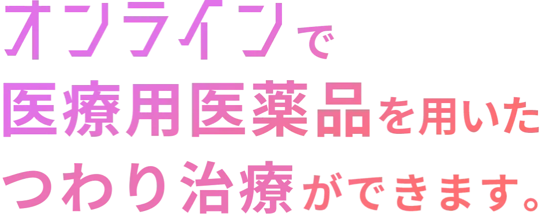 オンラインで医療用医薬品を用いた美肌治療ができます。