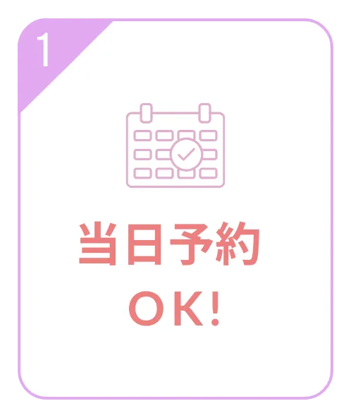 当日予約OK!