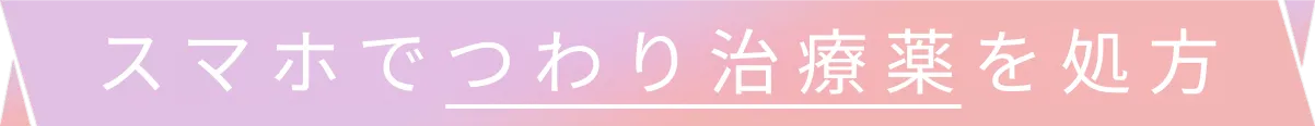 スマホで医療用医薬品を処方