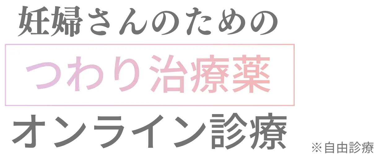 オンラインつわり治療