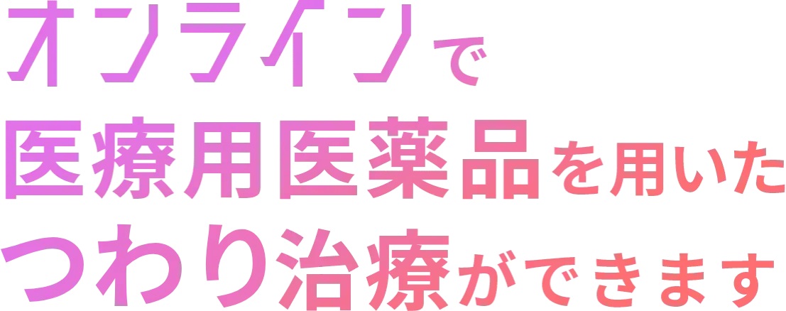 オンラインで医療用医薬品を用いた美肌治療ができます。