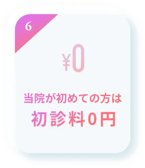 3ヶ月以上の処方で初診料0円