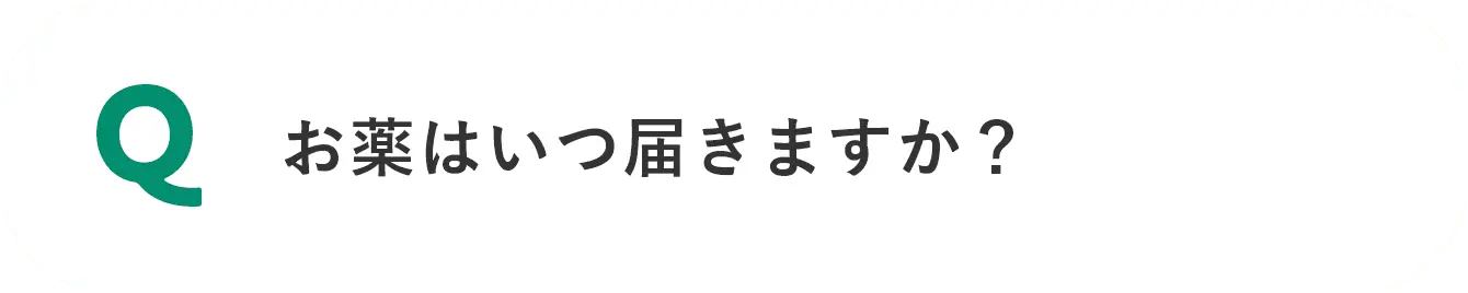 お薬はいつ届きますか？