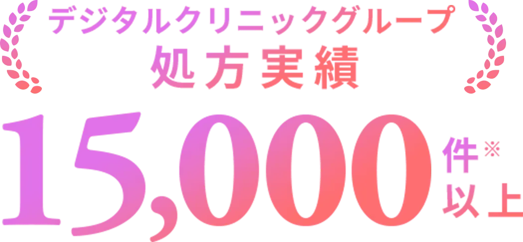 デジタルクリニックグループ 処方実績 15,000件以上