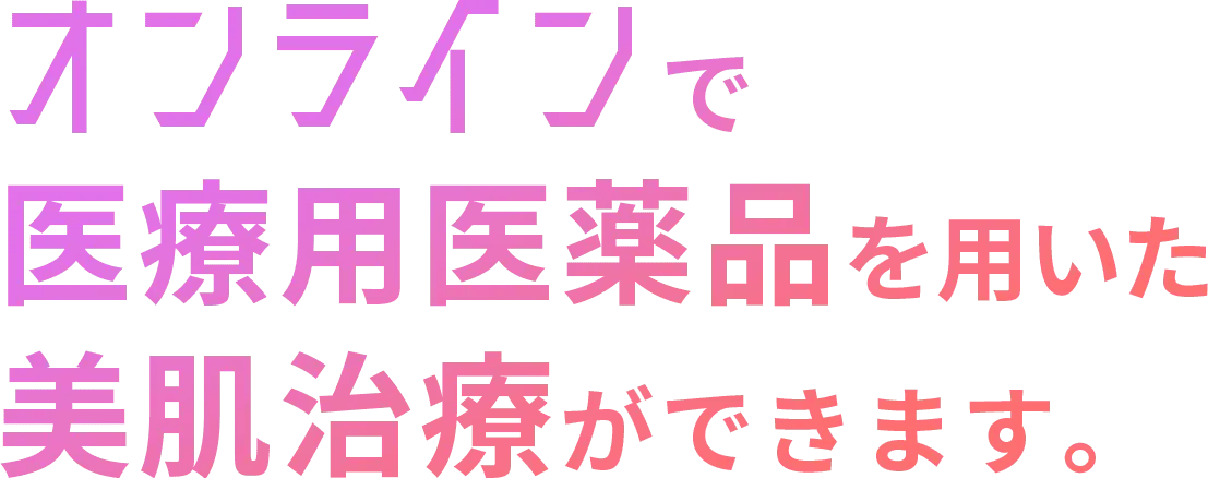 オンラインで医療用医薬品を用いた美肌治療ができます。