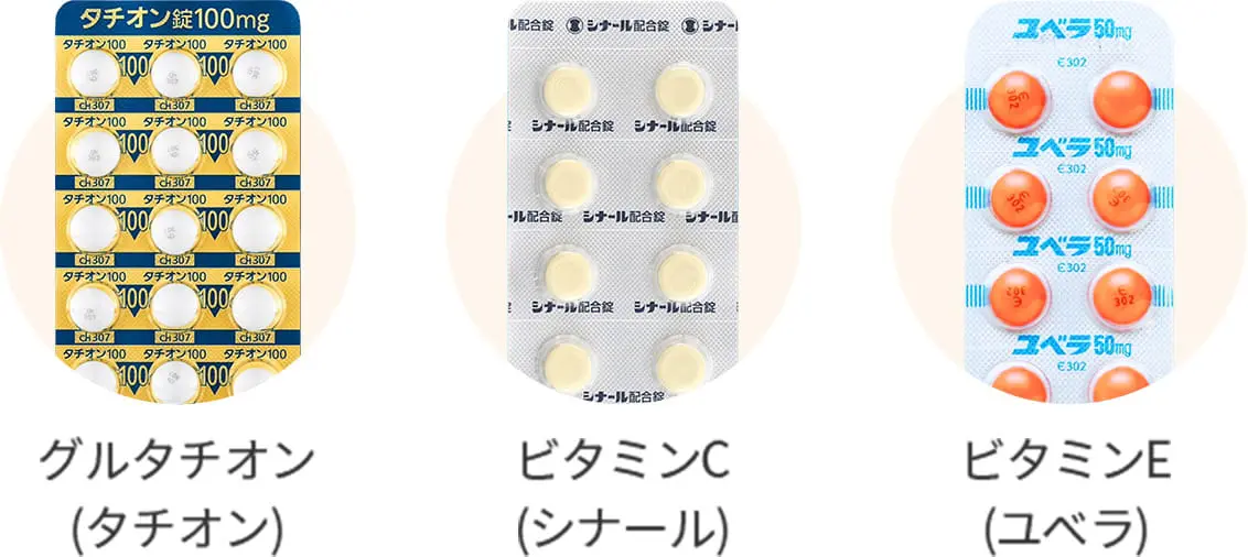 グルタチオン(タチオン) ビタミンC(シナール) ビタミンE(ユベラ)