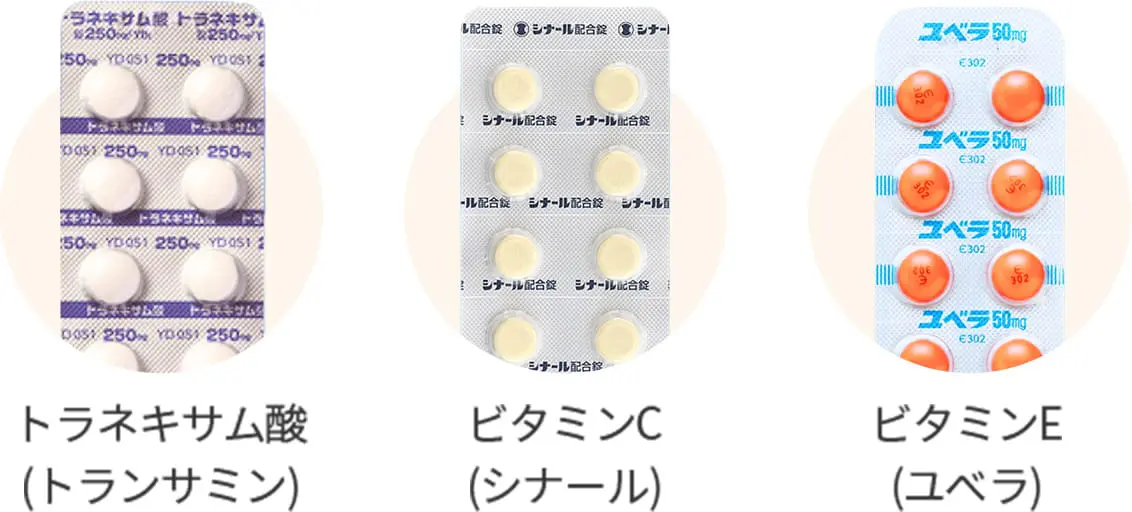 トラネキサム酸(トランサミン) ビタミンC(シナール) ビタミンE(ユベラ)