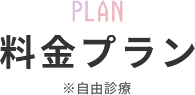 PLAN 料金プラン 自由診療