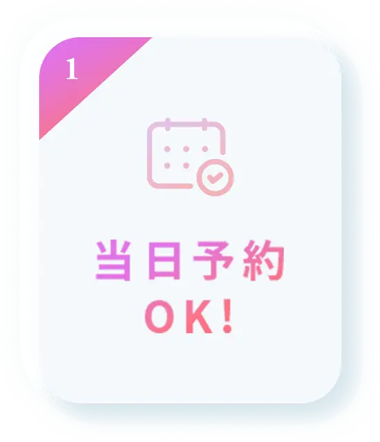 当日予約OK!