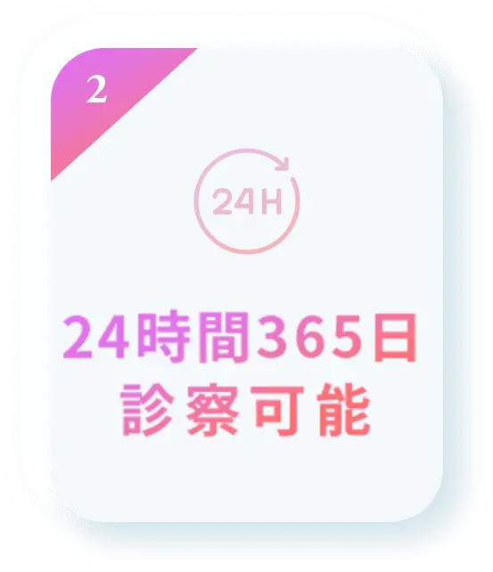 24時間365日診察可能