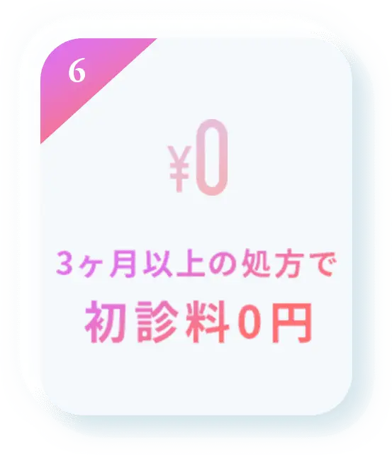 3ヶ月以上の処方で初診料0円