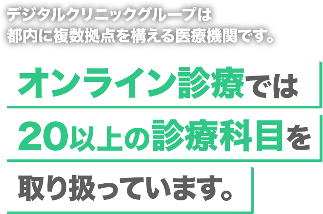 オンライン診療では20以上の診療科目を取り扱っています