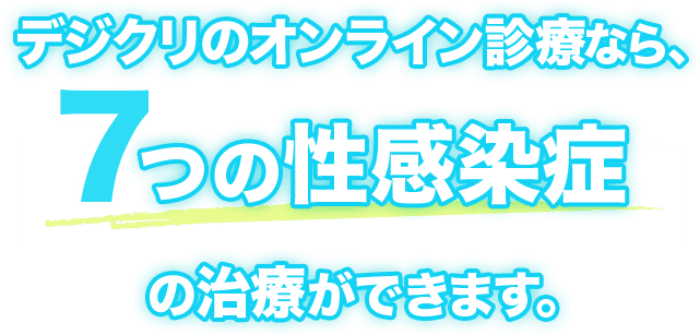 デジクリのオンライン診療なら7つの性感染症の治療ができます