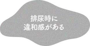 排尿時に違和感がある