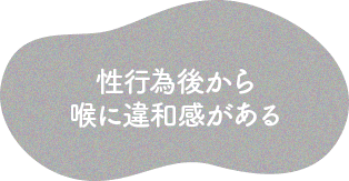 性行為後から喉に違和感がある