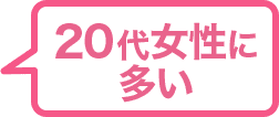 20代女性に多い