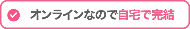 オンラインなので自宅で完結