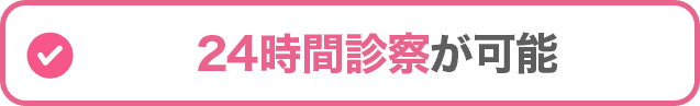 24時間診療が可能