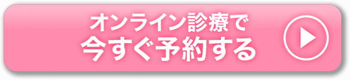 オンライン診療予約に進む