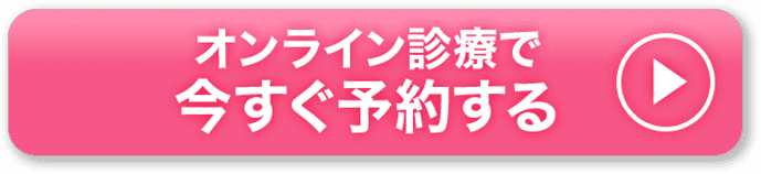 オンライン診療予約に進む