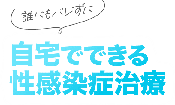 時楽でできる性感染症治療