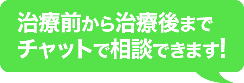 治療前から治療後までチャットで相談できます