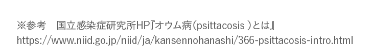 ※国立感染症研究所HP『オウム病とは』