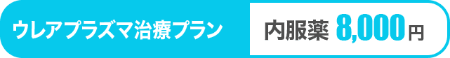 ウレアプラズマ治療プラン 内服薬8,000円