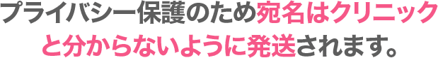 プライバシー保護のため宛名はクリニックとわからないように発送されます