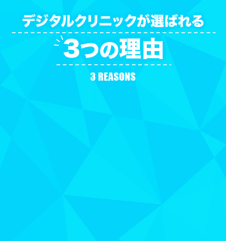 デジタルクリニックが選ばれる3つの理由