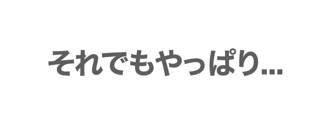 それでもやっぱり…