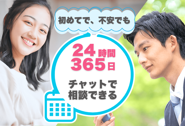 24時間365日チャット相談が可能