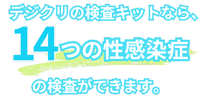 デジクリの検査キットなら14つの性感染症の検査ができます