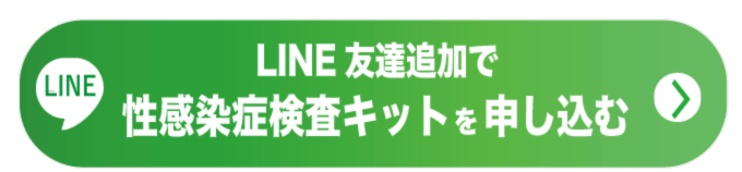 LINE友達追加で性感染症検査キットを申し込む
