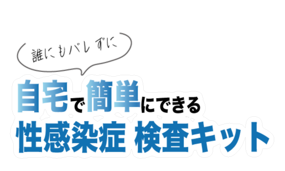 自宅でできる性感染症検査キット