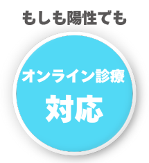 オンライン診療対応