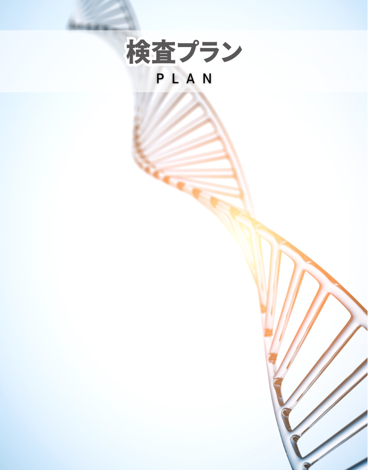 治療プラン
