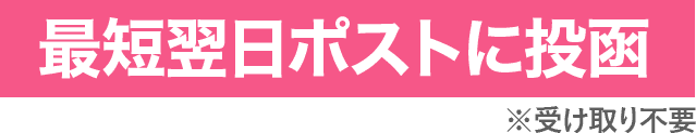最短当日ポストに投函