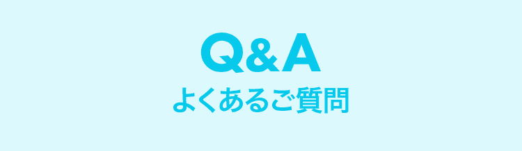 Q&Aよくあるご質問