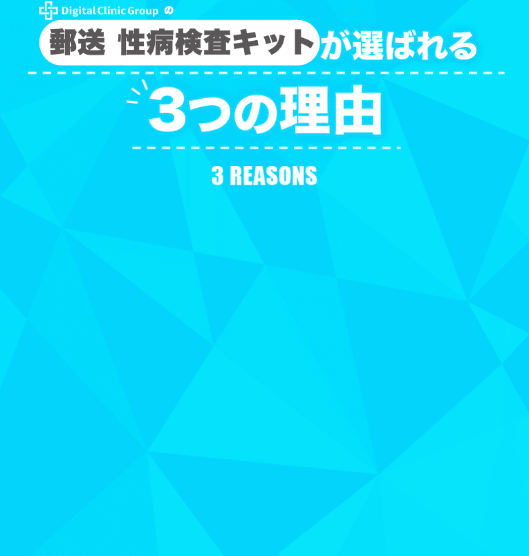デジタルクリニックの検査キットが選ばれる3つの理由