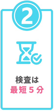検査は最短5分