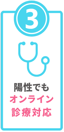 陽性でもオンライン診療に対応