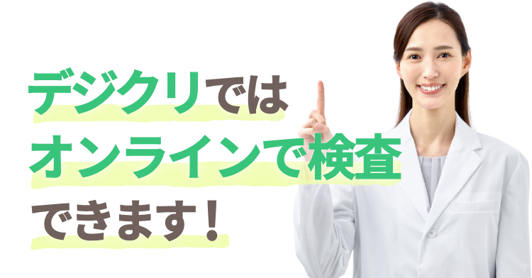 デジクリではオンラインで検査ができます!