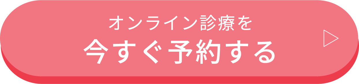 オンライン診療を今すぐ予約する