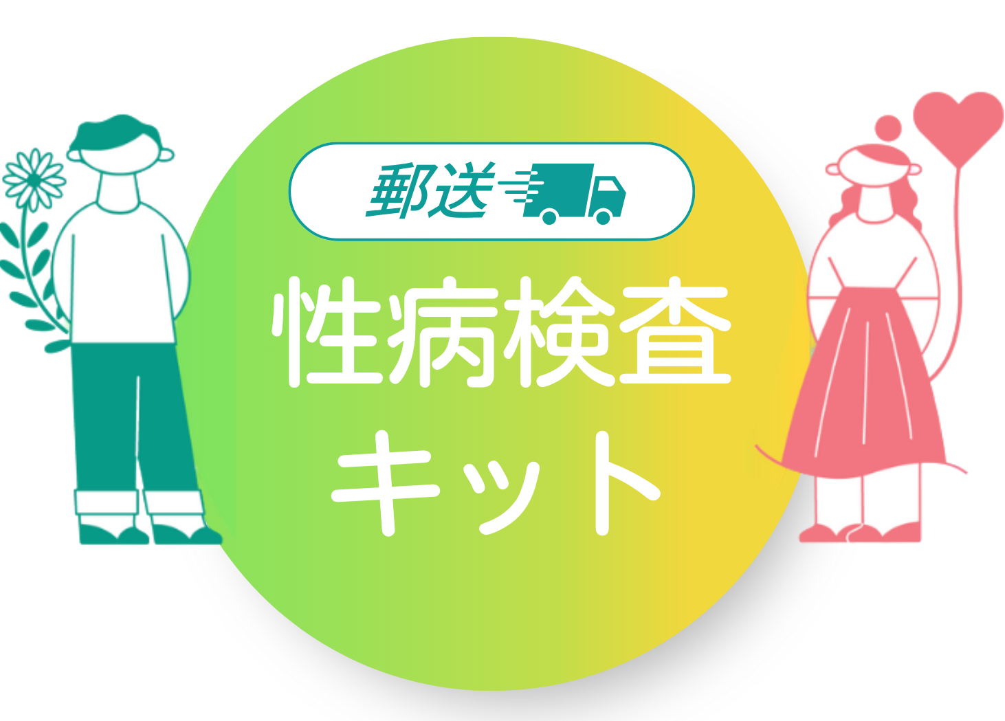 郵送の性病検査|デジタルクリニックグループ