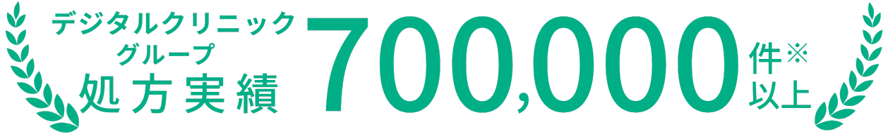 デジタルクリニックグループ処方実績100,000件※以上